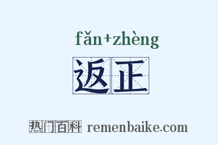 返正是什么意思的图片